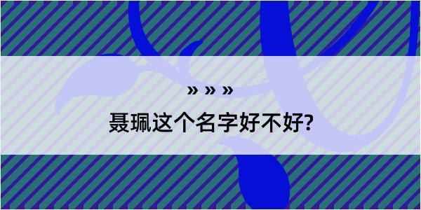 聂珮这个名字好不好?