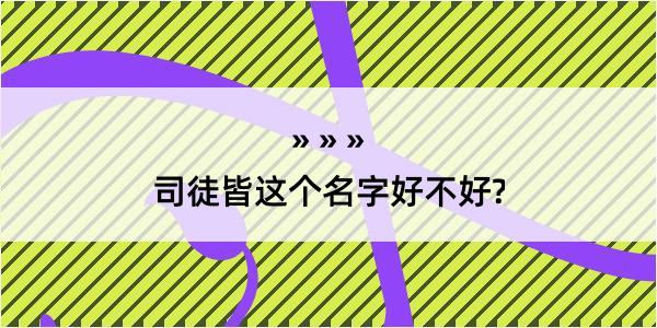 司徒皆这个名字好不好?