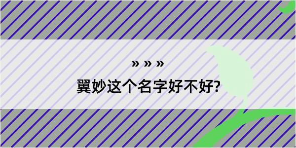 翼妙这个名字好不好?