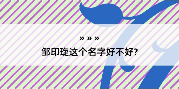 邹印琁这个名字好不好?