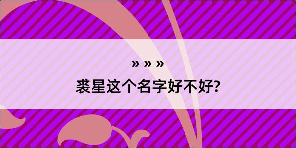 裘星这个名字好不好?