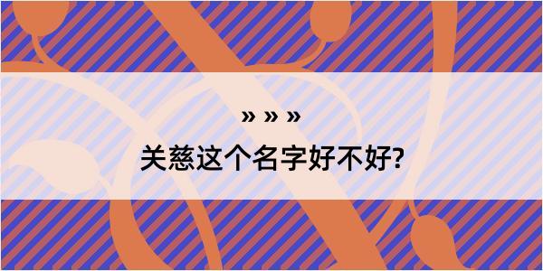 关慈这个名字好不好?