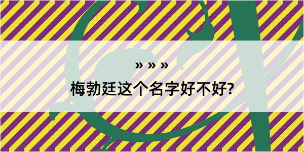 梅勃廷这个名字好不好?