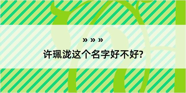 许珮泷这个名字好不好?