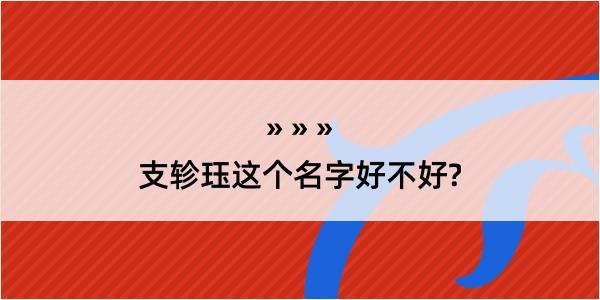 支轸珏这个名字好不好?