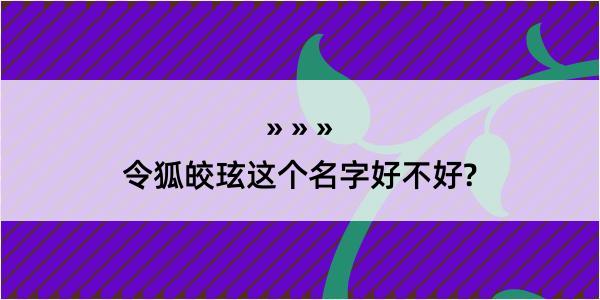 令狐皎玹这个名字好不好?