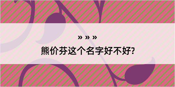 熊价芬这个名字好不好?