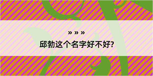 邱勃这个名字好不好?