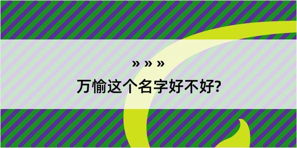 万愉这个名字好不好?