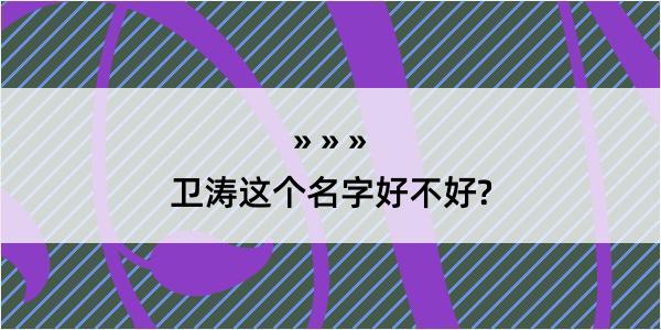 卫涛这个名字好不好?