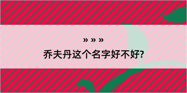 乔夫丹这个名字好不好?