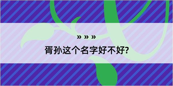 胥孙这个名字好不好?