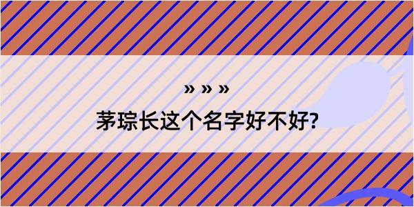 茅琮长这个名字好不好?