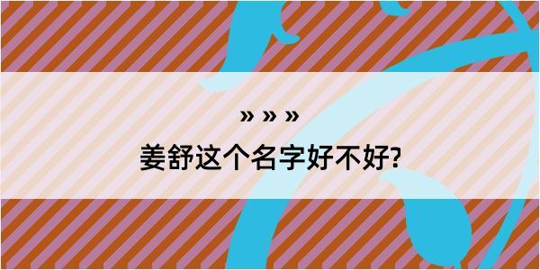 姜舒这个名字好不好?