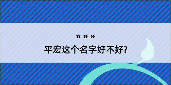 平宏这个名字好不好?