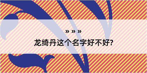 龙绮丹这个名字好不好?