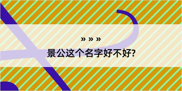 景公这个名字好不好?