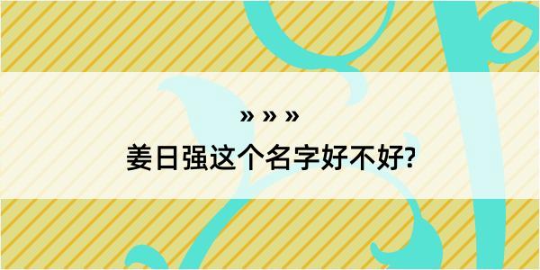 姜日强这个名字好不好?