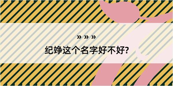 纪竫这个名字好不好?