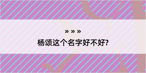 杨颂这个名字好不好?