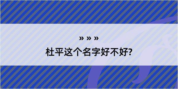 杜平这个名字好不好?