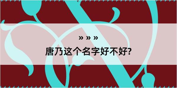 唐乃这个名字好不好?