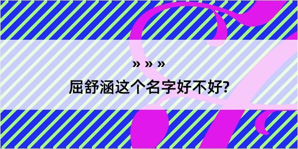 屈舒涵这个名字好不好?