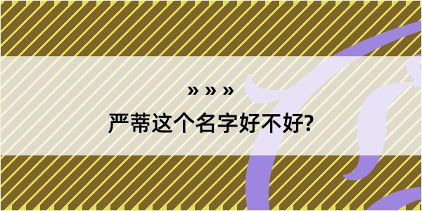 严蒂这个名字好不好?