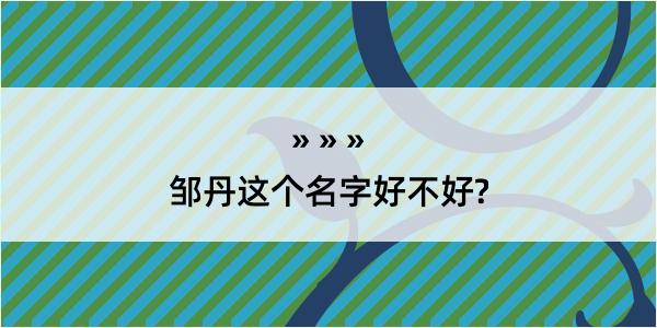 邹丹这个名字好不好?