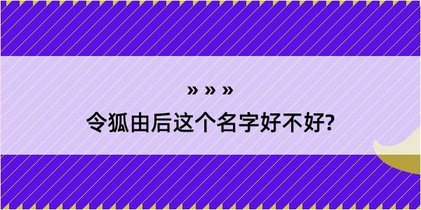 令狐由后这个名字好不好?