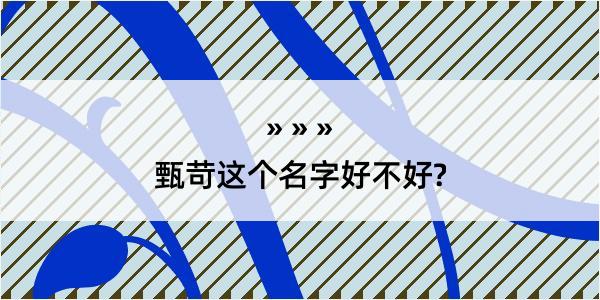 甄苛这个名字好不好?