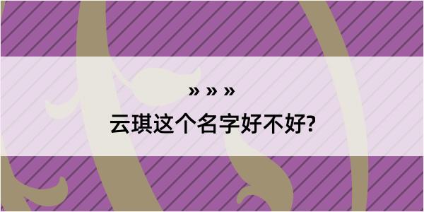 云琪这个名字好不好?