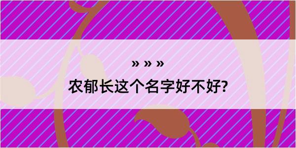 农郁长这个名字好不好?