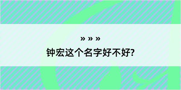 钟宏这个名字好不好?