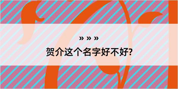 贺介这个名字好不好?