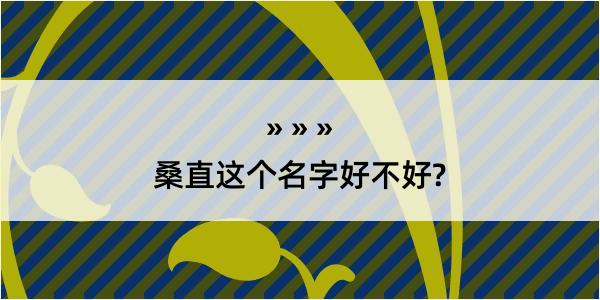 桑直这个名字好不好?