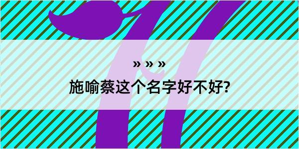 施喻蔡这个名字好不好?