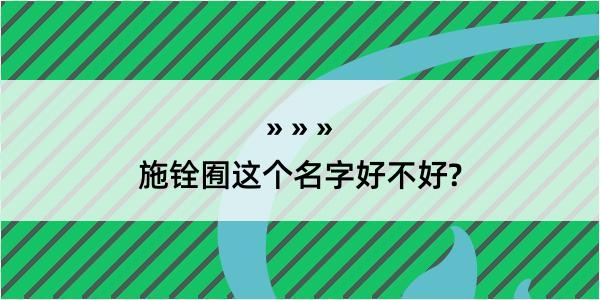 施铨囿这个名字好不好?