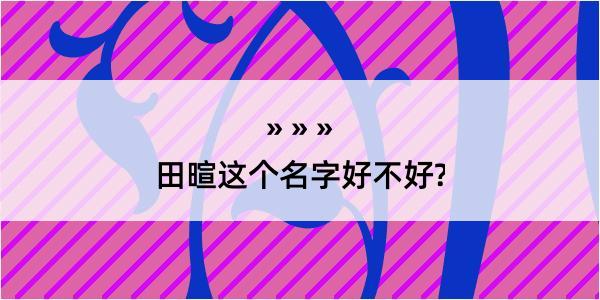 田暄这个名字好不好?