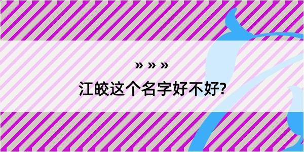 江皎这个名字好不好?