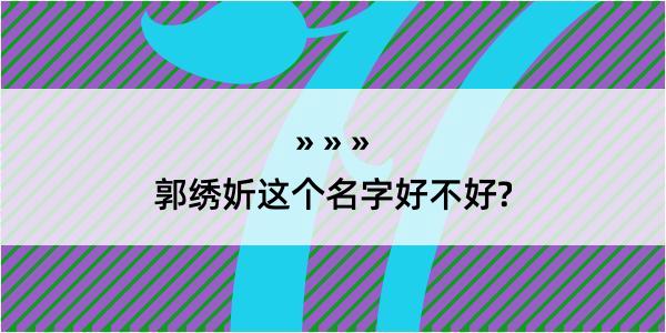 郭绣妡这个名字好不好?