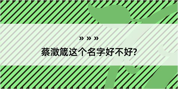 蔡澂箴这个名字好不好?