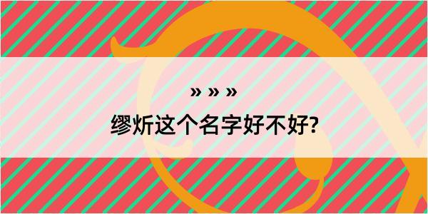 缪炘这个名字好不好?