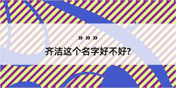 齐洁这个名字好不好?