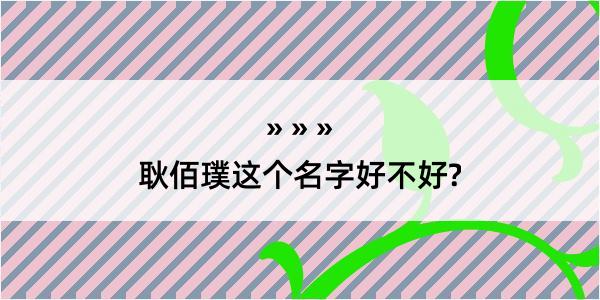 耿佰璞这个名字好不好?