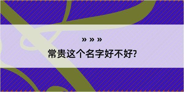 常贵这个名字好不好?