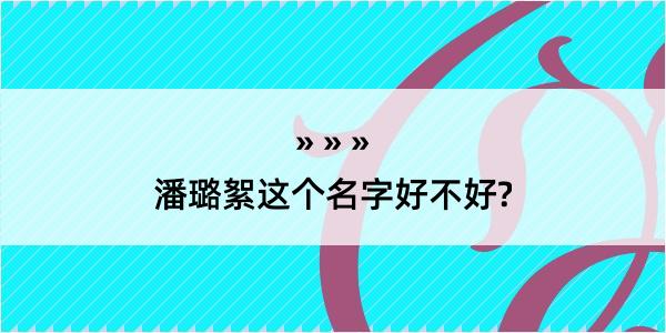 潘璐絮这个名字好不好?