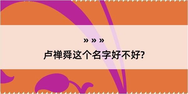 卢禅舜这个名字好不好?