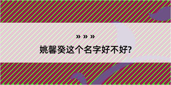 姚馨癸这个名字好不好?