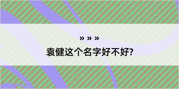 袁健这个名字好不好?